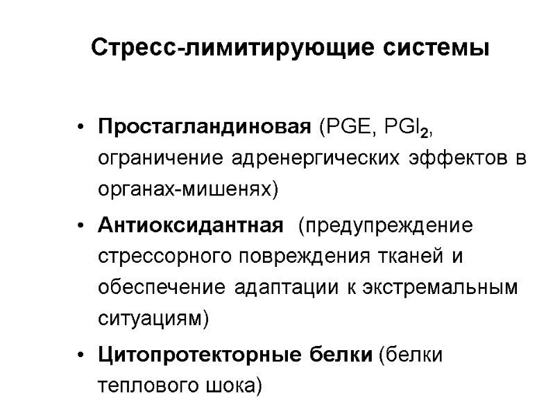 Стресс-лимитирующие системы Простагландиновая (PGE, PGI2, ограничение адренергических эффектов в органах-мишенях)  Антиоксидантная  (предупреждение